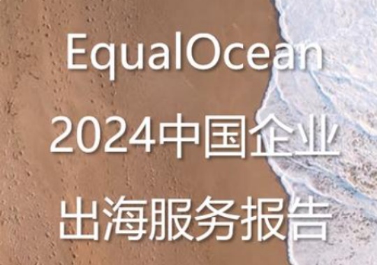深度解读：EqualOcean 《2024 中国企业出海服务报告》
