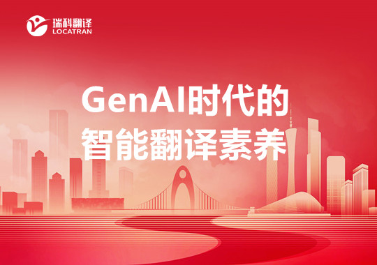 GenAI时代的智能翻译素养：现实基础、学术理据与概念框架