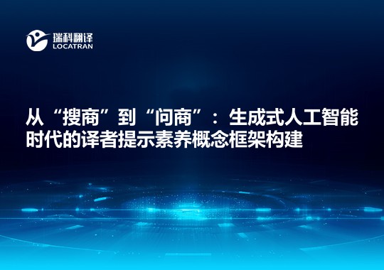 从“搜商”到“问商”：生成式人工智能时代的译者提示素养概念框架构建