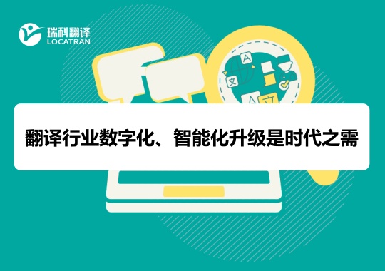 翻译行业数字化、智能化升级是时代之需