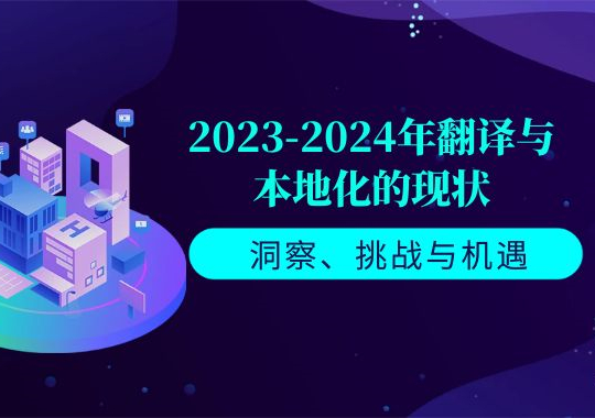 2023-2024年翻译与本地化的现状：洞察、挑战与机遇