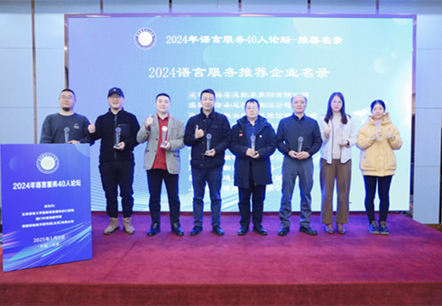 DB真人旗舰翻译公司入选国家语言服务基地“2024 语言服务推荐企业名录”